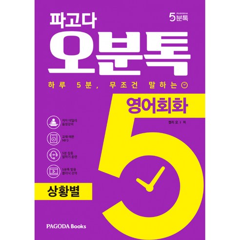 파고다 오분톡 영어회화 상황별 -하루 5분 무조건 말하는 일상에서 자주 겪는 실제 상황 회화 (음성강의+예문 MP3), PAGODA Books