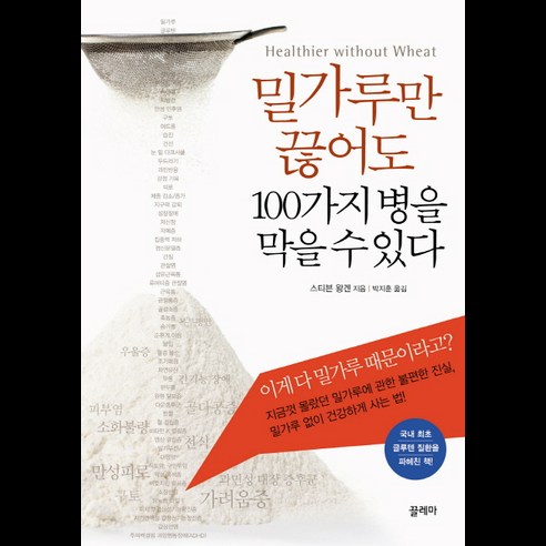 밀가루만 끊어도 100가지 병을 막을 수 있다, 끌레마, 스티븐 왕겐 저/박지훈 역