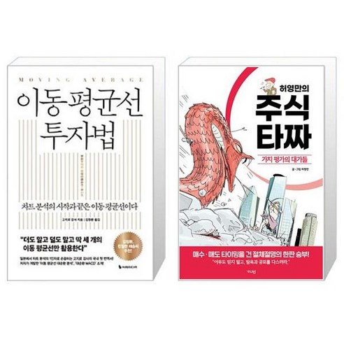 이동 평균선 투자법 + 허영만의 주식 타짜 : 가치 평가의 대가들 (마스크제공)