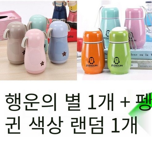 인터넷 연예인 한국어 휴대용 야외 펭귄 스테인리스 보온병 소년 소녀 물 컵 학생 선물 컵 차 컵, 펭귄절연+럭키스타절연