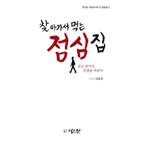 찾아가서 먹는 점심집:점심 한끼가 인생을 바꾼다, 길과맛, 김순경 저
