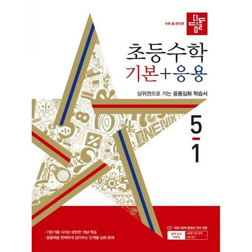 디딤돌 초등 수학 5-1 기본 응용(2024)