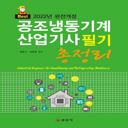 일진사 새책-스테이책터 [2022 공조냉동기계 산업기사 필기 총정리] -일진사-김증식.김동범 지음-공조냉동기계-20220115, 2022 공조냉동기계 산업기사 필기 총정리