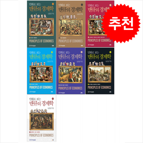 만화로 보는 맨큐의 경제학 1-7 세트 (개정판) + 쁘띠수첩 증정, N. Gregory Mankiw, 이러닝코리아