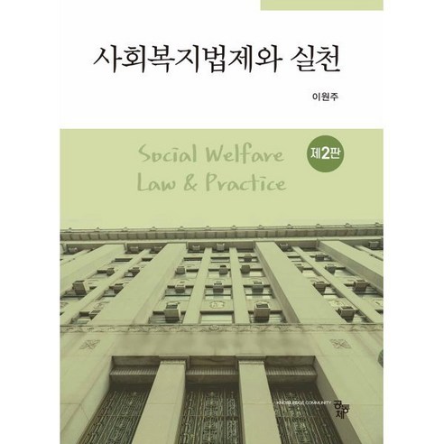 사회복지법제와 실천, 이원주 저, 공동체