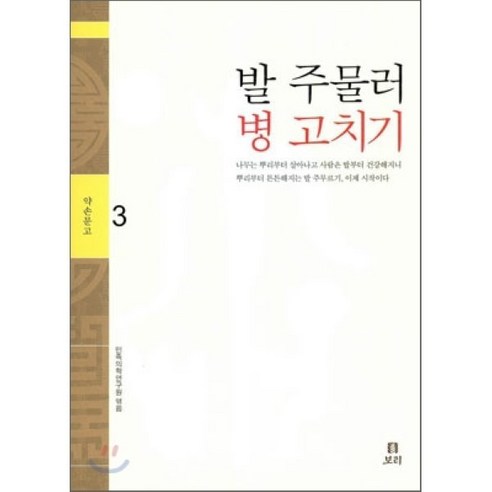 발 주물러 병 고치기, 보리, 민족의학연구원 편