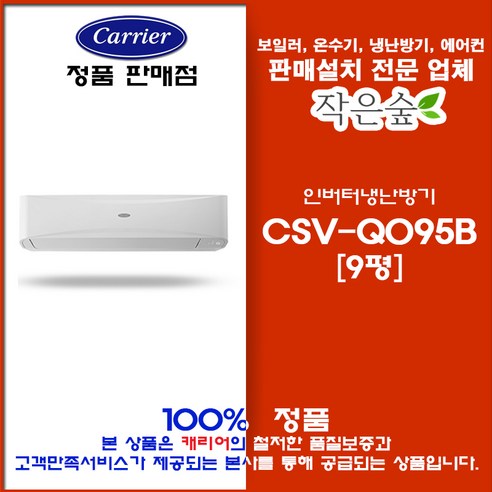 9평용 캐리어 벽걸이 냉난방기 CSV-Q095B (부가세 별도) 9평용 캐리어 벽걸이 냉난방기 CSV-Q095B (부가세 별도)