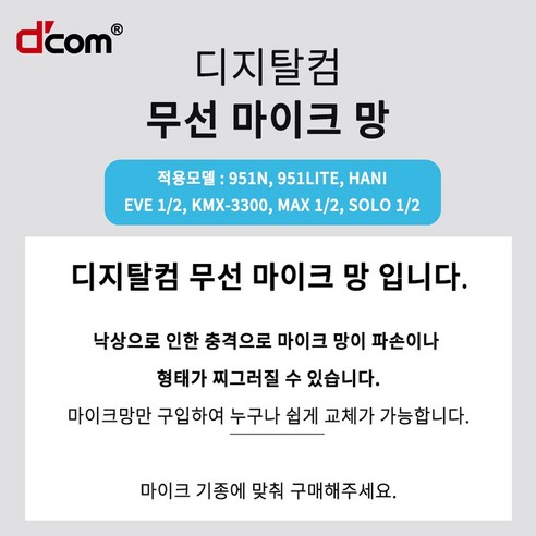 소중한 마이크를 위한 안전망, 가성비까지 갖춘 디지털컴 무선 마이크 망