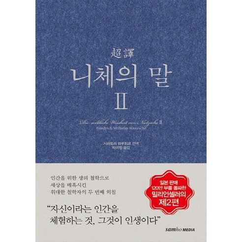 NSB9788978496681 새책-스테이책터 [초역 니체의 말 2]-초역 시리즈-삼호미디어-프리드리히 니체 지음 시라토리 하루히코 엮음 박미정, 초역 니체의 말 2