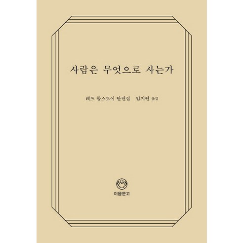 사람은 무엇으로 사는가(리커버):레프 톨스토이 단편집, 디자인이음, 레프 톨스토이 저/임지연 역
