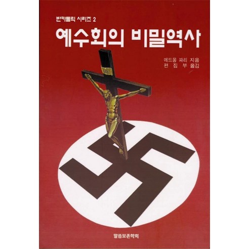 예수회의 비밀역사(반카톨릭 2), 말씀보존학회, 에드몽 파리 저/편집부 역
