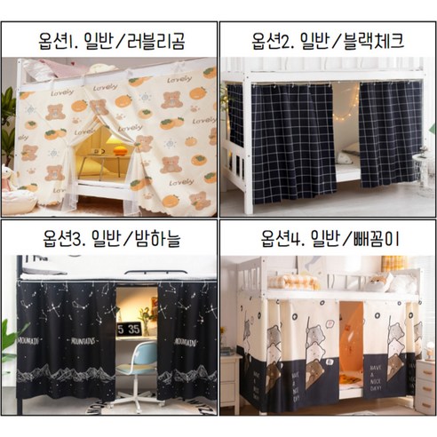 2층 침대, 이제 커튼으로 아늑한 나만의 공간을 만드세요!