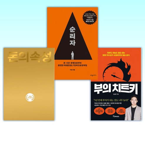 (부의 세트) 부의 치트키 + 역행자 + 돈의 속성 200쇄 리커버에디션 (전3권)