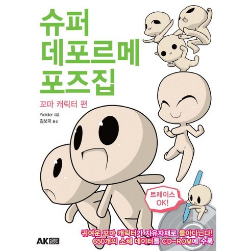 슈퍼 데포르메 포즈집: 꼬마 캐릭터 편, AK HOBBY BOOK, Yielder