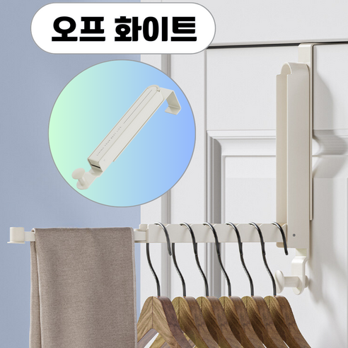 슬로우믹스 도어 문걸이 행거 접이식 무타공 걸이형, 오프화이트