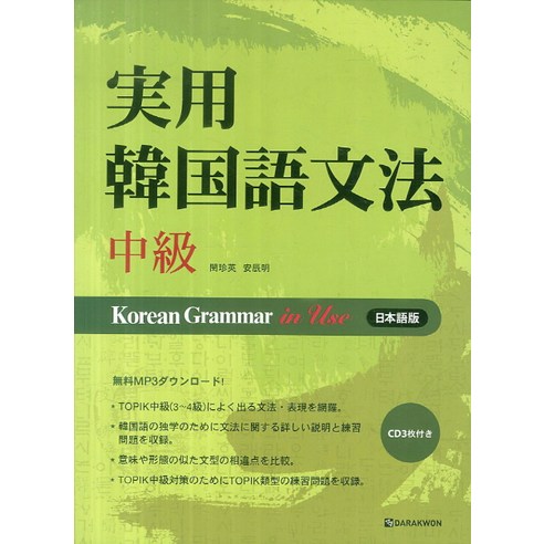 Korean Grammar in Use 중급: 일본어, 다락원, 실용 한국어 문법 시리즈