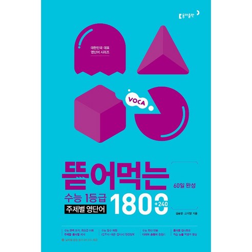 [최신판] 뜯어먹는 수능 1등급 주제별 영단어 1800 동아출판, 영어영역