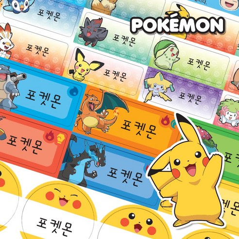 포켓몬 네임스티커로 우리 아이 물건에 특별함을 더하세요!
