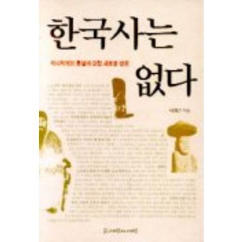 李熙根 沒有韓國歷史 人民和人民 9788985541657