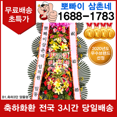 (뽀빠이삼촌네) 축하3단화환 알뜰형 결혼식 개업 꽃화환 전국꽃배달 3시간이내 축하화한 결혼식화환 예식장 행사장 축하화환 개업 공연 기념식, 근조바구니