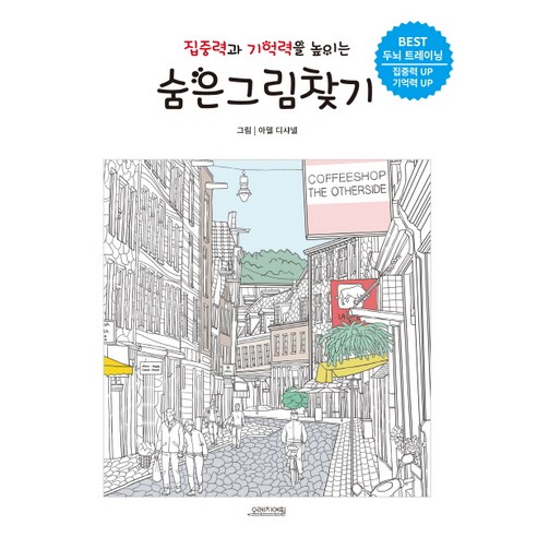 집중력과 기억력을 높이는 숨은그림찾기:BEST 두뇌 트레이닝 | 집중력 UP 기억력 UP, 오렌지연필, 아델 디샤넬