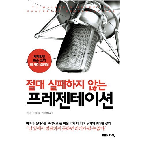 절대 실패하지 않는 프레젠테이션, 미래지식