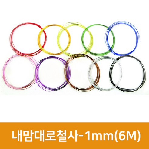 내맘대로 철사 1mm(6M) 칼라철사 구부리는철사 공예철사 와이어공예, 빨강 컬러와이어 Best Top5