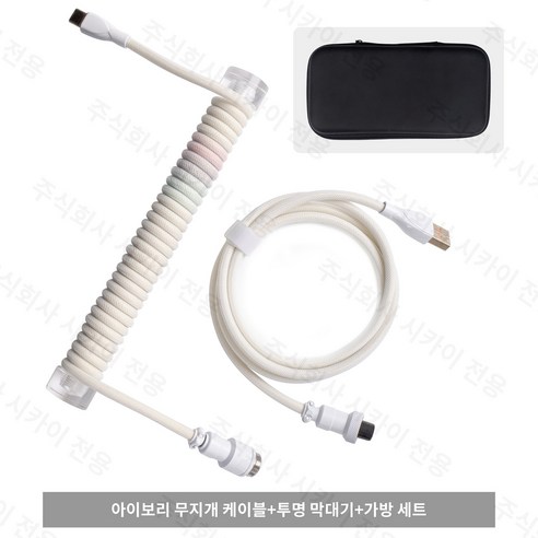 시카이 프리미엄 코일형 탈부착 키보드 케이블 USB A-USB C 에비에이터 케이블 게이밍 셋업 장비 타입 C 포트 2단식 케이블 세트 키보드 적용, 1세트, 아이보리 무지개+투명막대기, 1600mm