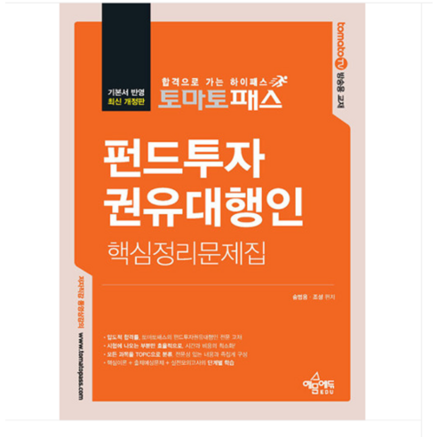 (예문에듀/송범용) 2024 토마토패스 펀드투자권유대행인 핵심정리문제집, 분철안함