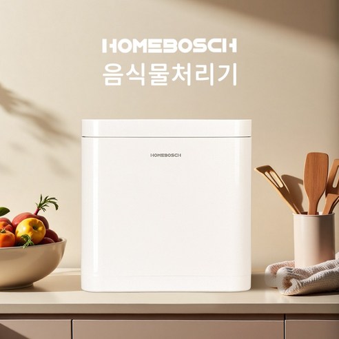 HOMEBOSCH음식물처리기 3L 가정용 분리세척 분쇄기 건조기