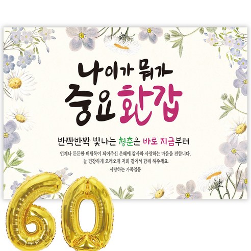 파티블리 나이가워가중요 환갑 현수막 회갑현수막 생신 환갑잔치 환갑파티 용품, 디자인 04