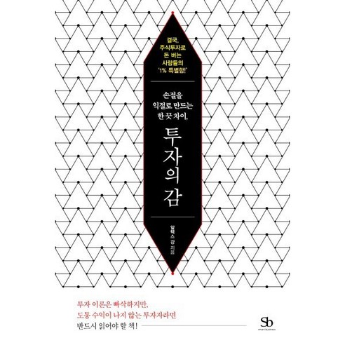 손절을 익절로 만드는 한 끗 차이 투자의 감:결국 주식투자로 돈 버는 사람들의 ‘1% 특별함!’, 스마트비즈니스, 알렉스 강