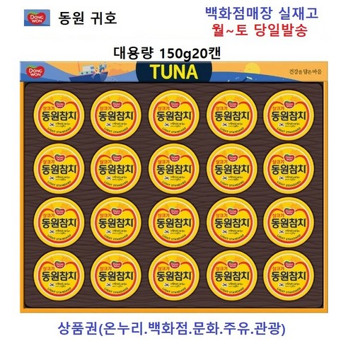 동원참치선물세트 귀호 150g 20캔