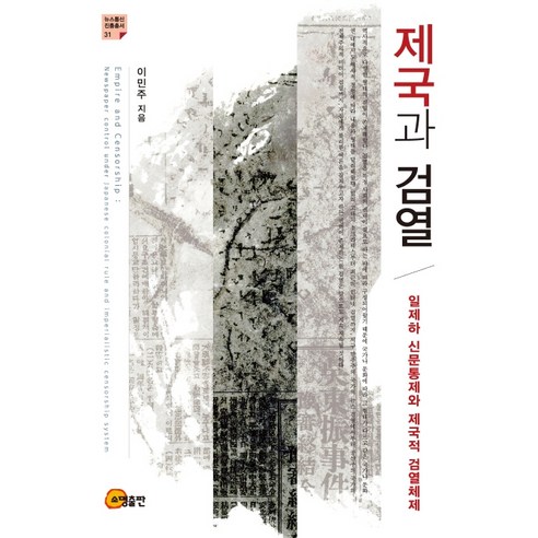 제국과 검열:일제하 신문통제와 제국적 검열체제, 소명출판