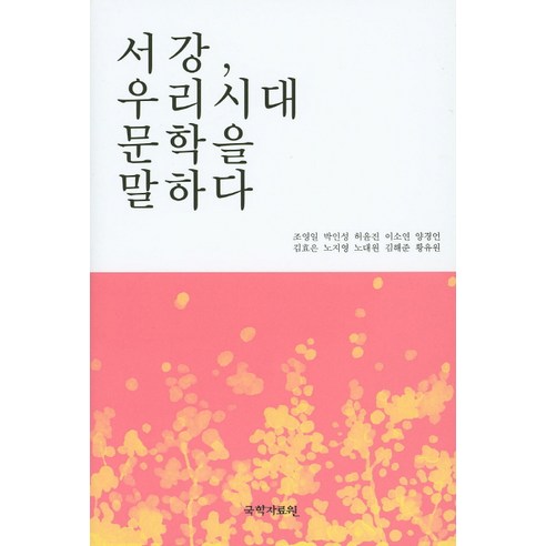 趙英一 《西江談當代文學》 國學資源中心 9788927908630
