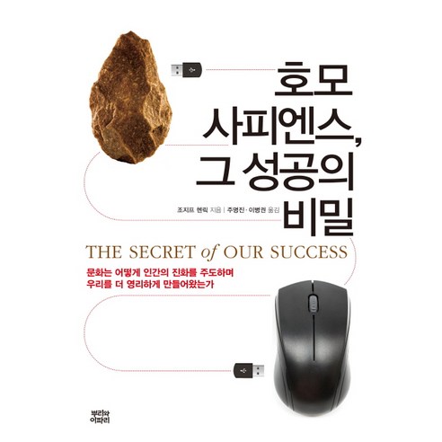 호모 사피엔스 그 성공의 비밀:문화는 어떻게 인간의 진화를 주도하며 우리를 더 영리하게 만들어왔는가, 뿌리와이파리, 조지프 헨릭