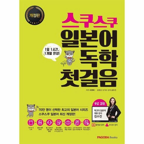 스쿠스쿠 일본어 독학 첫걸음 개정판, 상품명