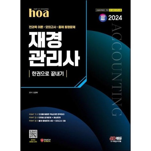 [시대고시기획] 2024 SD에듀 hoa 재경관리사 전과목 이론 + 모의고사 + 출제 동형, 상세 설명 참조, 상세 설명 참조