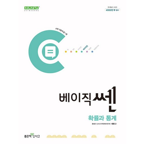 베이직쎈 고등 확률과 통계, 좋은책신사고, 수학, 고등학생 쎈수학하