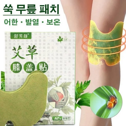 자연의 힘으로 무릎 통증 완화, 천연 허브 쑥 무릎 패치