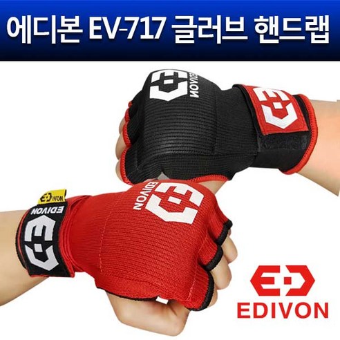 에디본 EV-717 이지핸드랩 글러브 핸드랩 복싱핸드랩, 검정