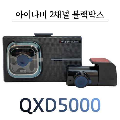 아이나비 블랙박스 QXD5000(128G), QXD5000(전용128G)/출장장착