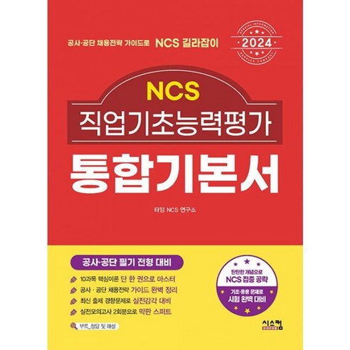 밀크북 2024 NCS 직업기초능력평가 통합기본서, 도서 ncs기본서