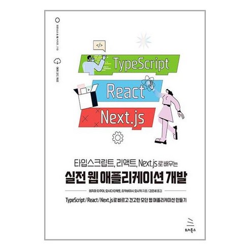 아이와함께 타입스크립트 리액트 Next.js로 배우는 실전 웹 애플리케이션 개발 위키북스