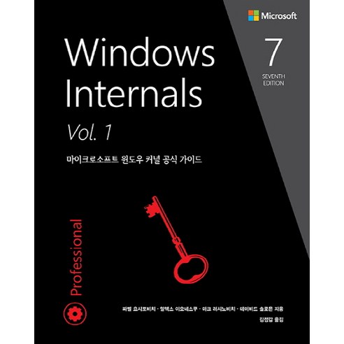 Windows Internals Vol 1:마이크로소프트 윈도우 커널 공식 가이드, 에이콘출판