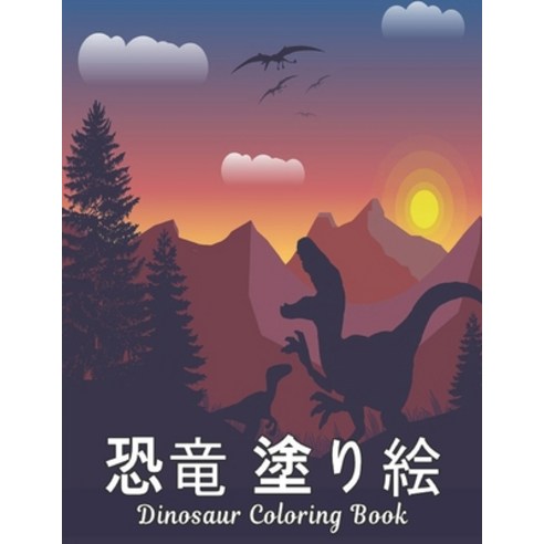 &#22615;&#12426;&#32117; &#24656;&#31452; Dinosaur Coloring Book: &#22615;&#12426;&#32117;&#12398;&#... Paperback, Independently Published, English, 9798699918997
