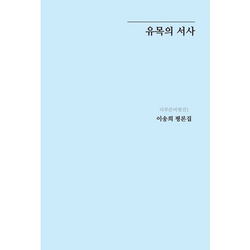 유목의 서사:이송희 평론집, 이송희, 더푸른출판사