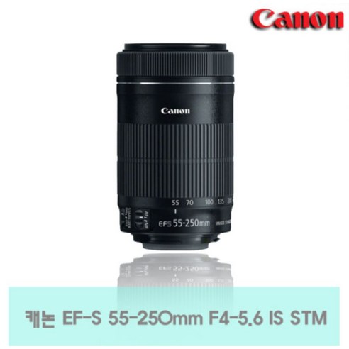 캐논 EF-S 55 - 250 mm F4 - 5.6 IS STM 망원 줌렌즈