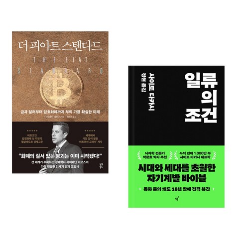 (서점추천) 더 피아트 스탠다드 + 일류의 조건 (전2권), 다산북스