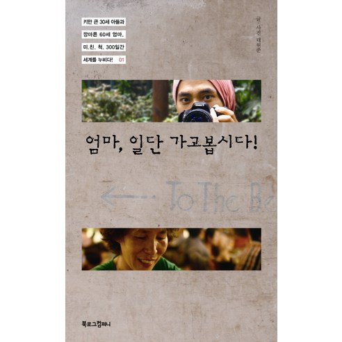 엄마 일단 가고봅시다:키만 큰 30세 아들과 깡마른 60세 엄마 미친척 300일간 세계를 누비다 1, 북로그컴퍼니, 태원준 저